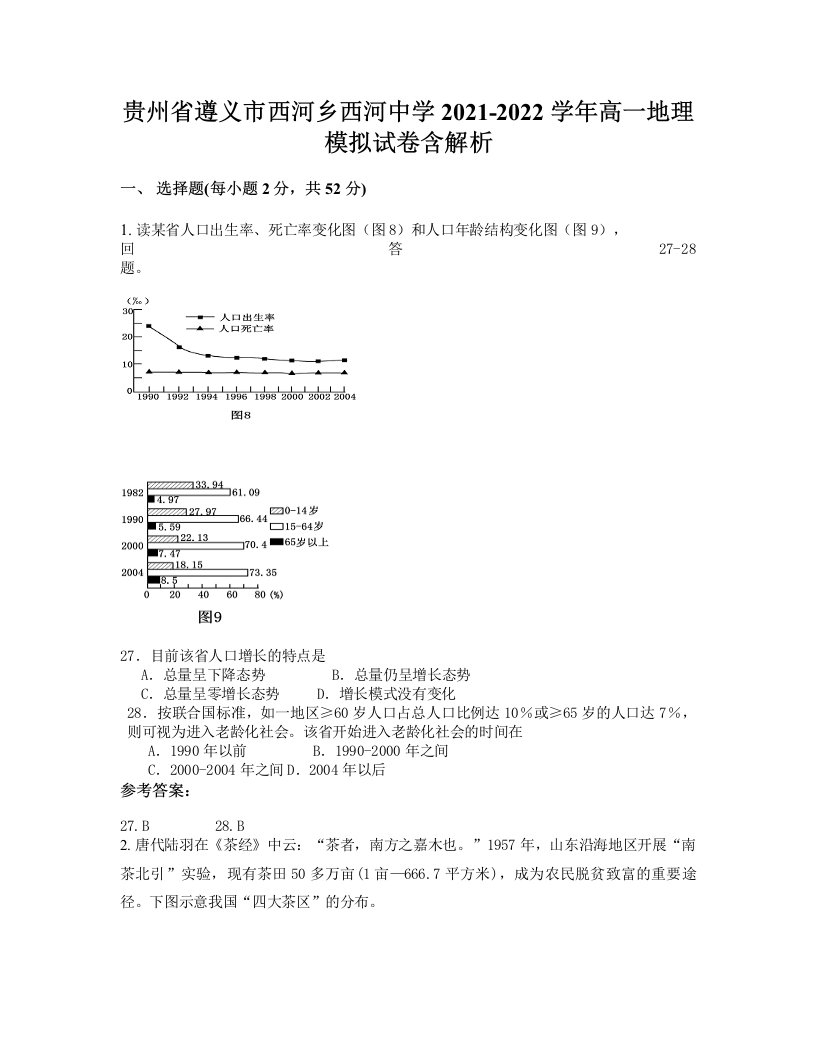 贵州省遵义市西河乡西河中学2021-2022学年高一地理模拟试卷含解析