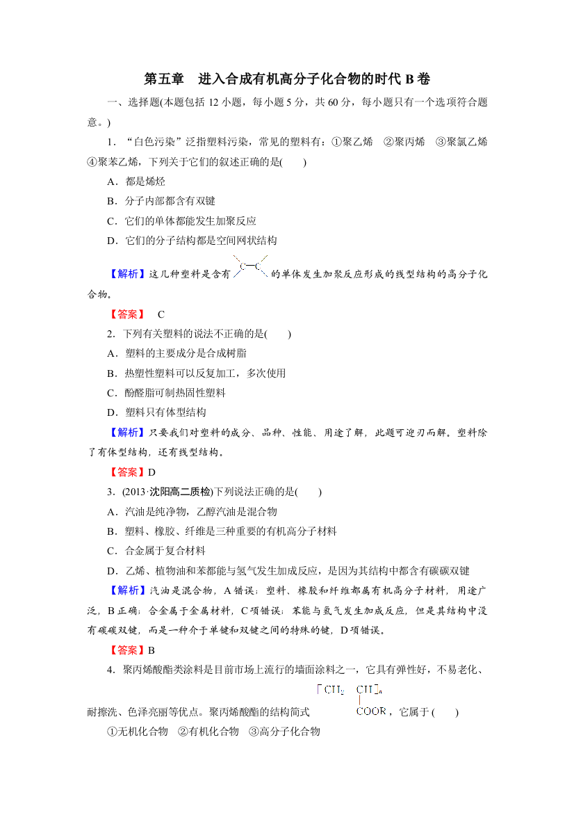 第五章进入合成有机高分子化合物的时代B卷