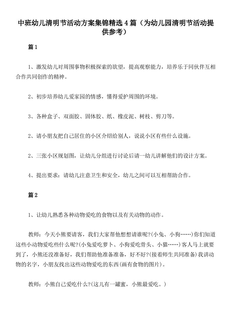 中班幼儿清明节活动方案集锦精选4篇（为幼儿园清明节活动提供参考）