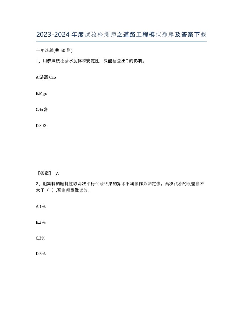 20232024年度试验检测师之道路工程模拟题库及答案