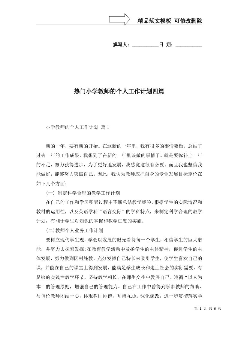 热门小学教师的个人工作计划四篇