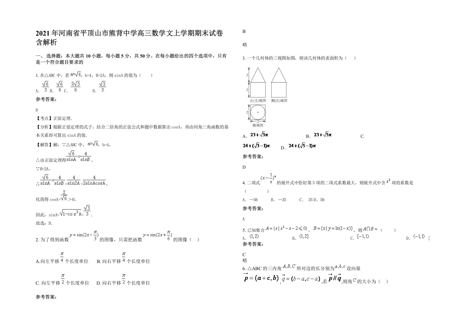 2021年河南省平顶山市熊背中学高三数学文上学期期末试卷含解析