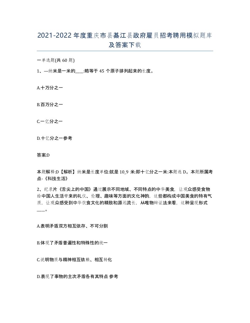 2021-2022年度重庆市县綦江县政府雇员招考聘用模拟题库及答案