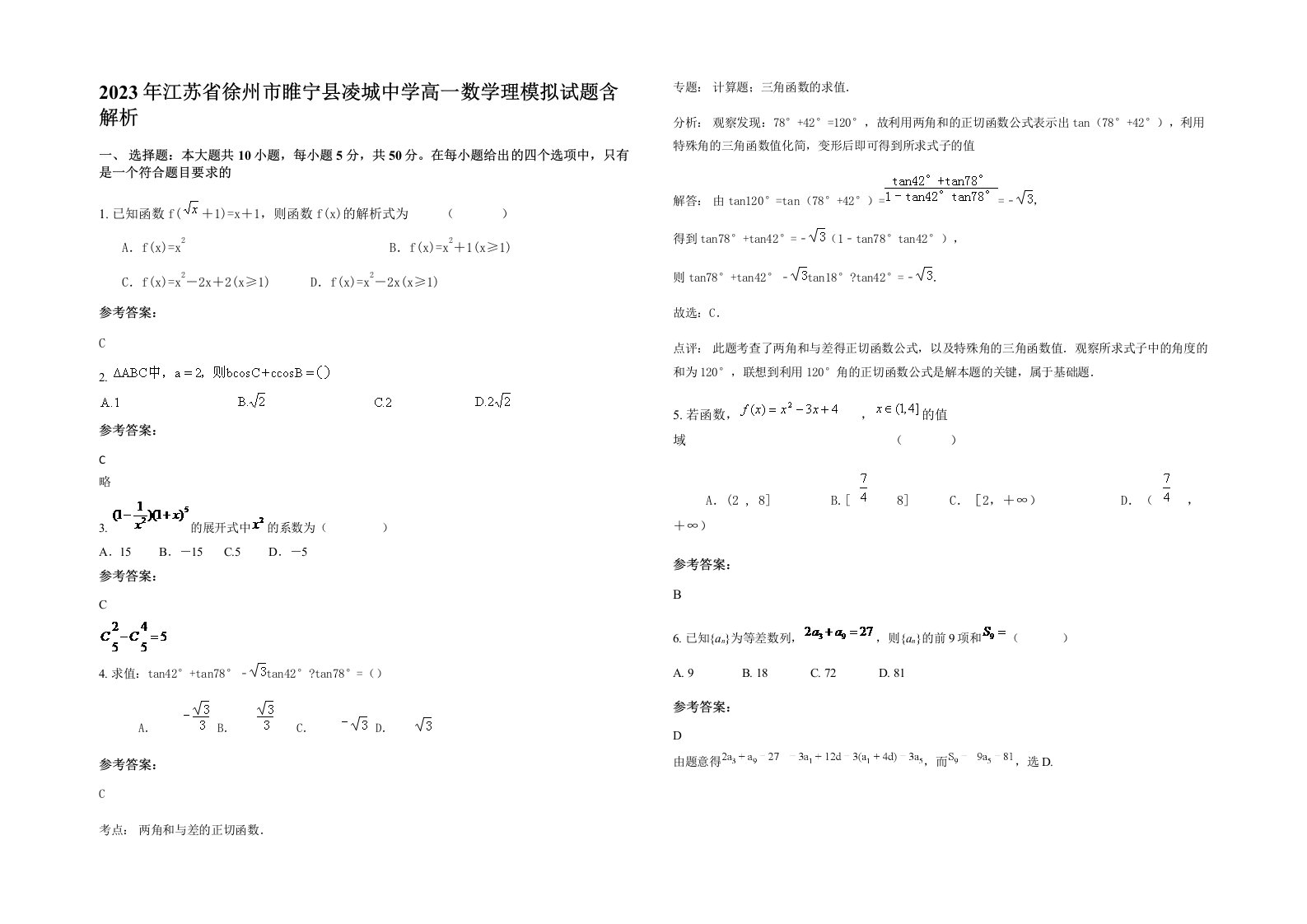 2023年江苏省徐州市睢宁县凌城中学高一数学理模拟试题含解析