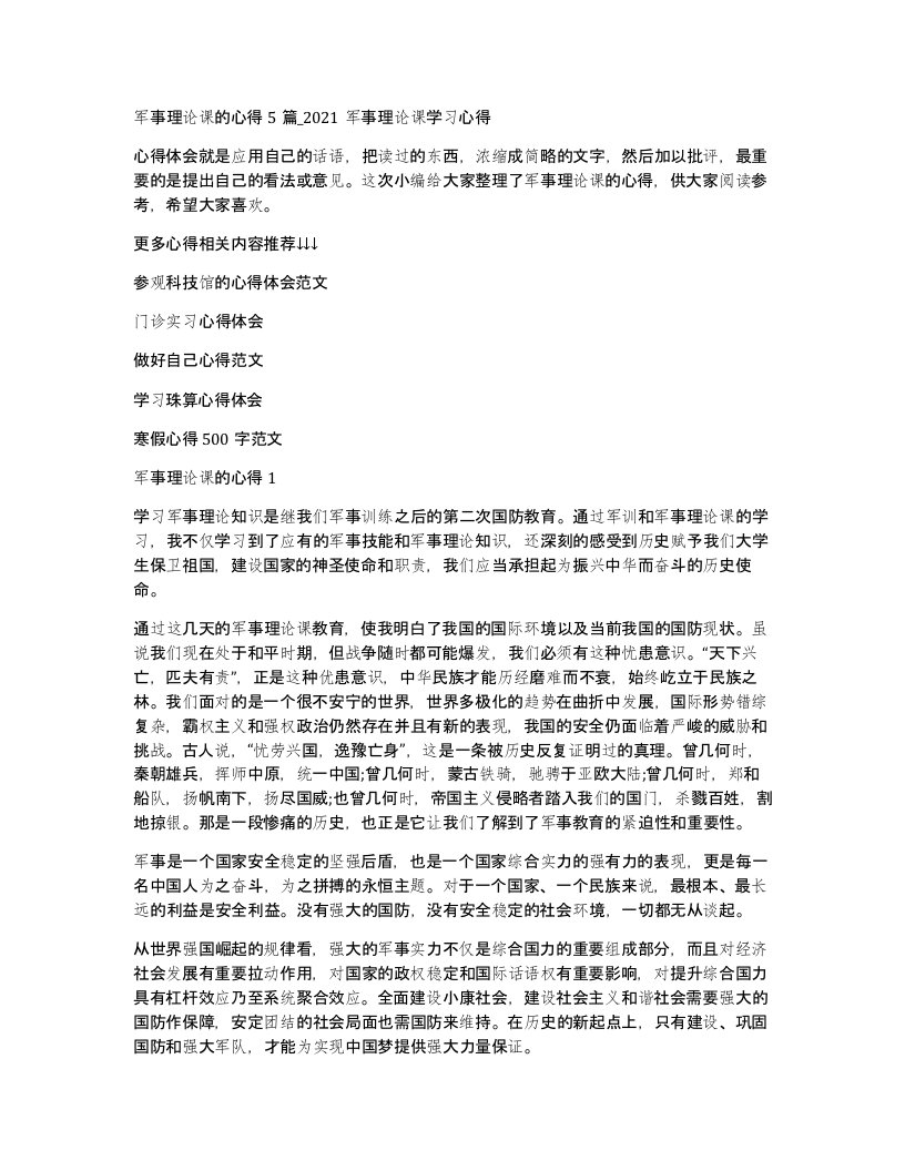 军事理论课的心得5篇_2021军事理论课学习心得