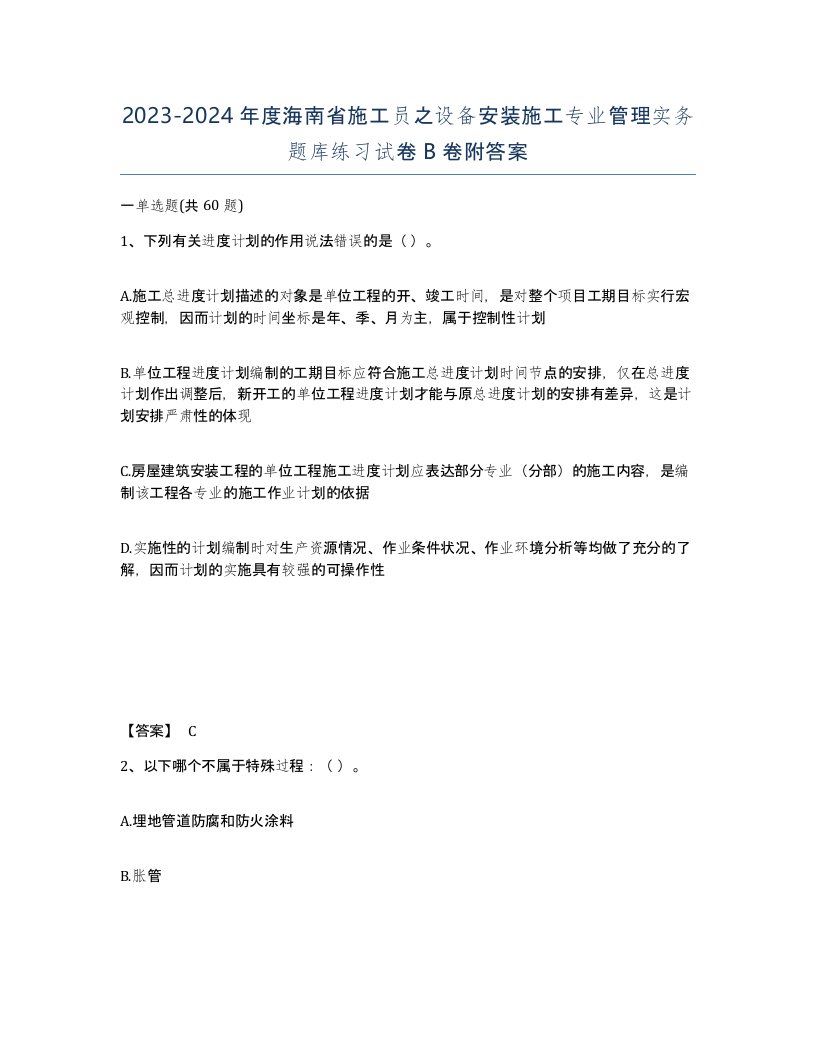 2023-2024年度海南省施工员之设备安装施工专业管理实务题库练习试卷B卷附答案