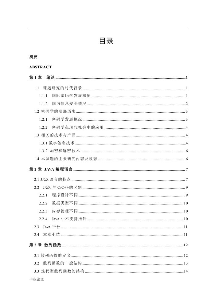 MD5及生日攻击的分析及JAVA编程（毕业设计论文doc）