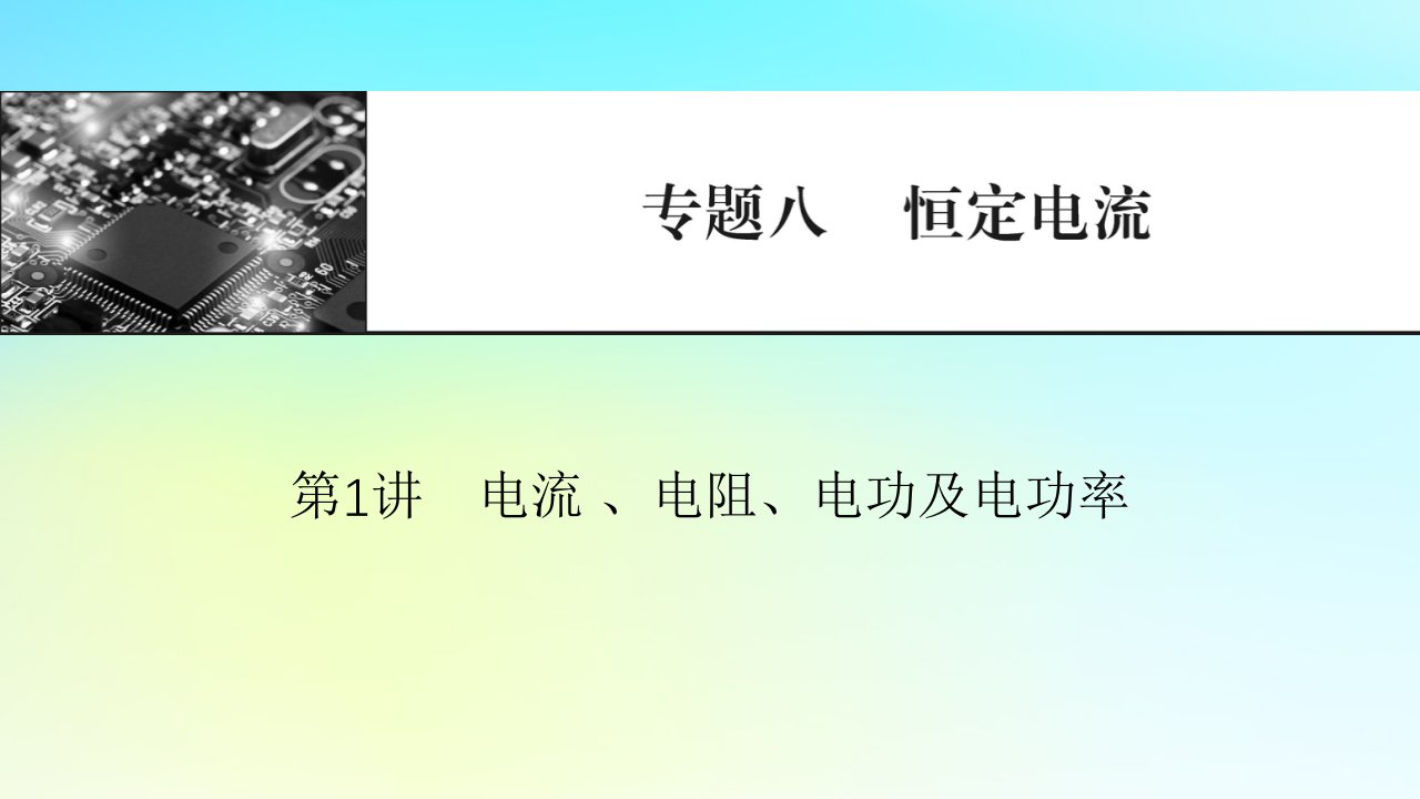 2024版高考物理一轮总复习专题八恒定电流第1讲电流电阻电功及电功率课件