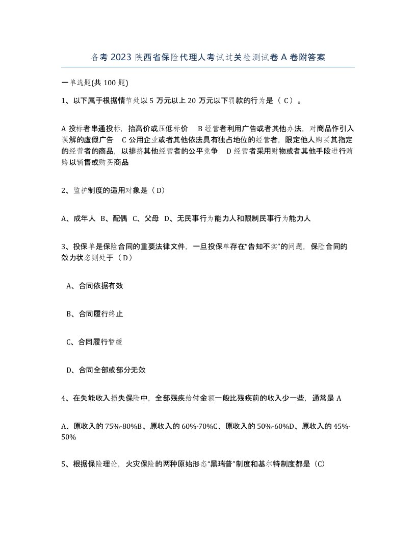 备考2023陕西省保险代理人考试过关检测试卷A卷附答案