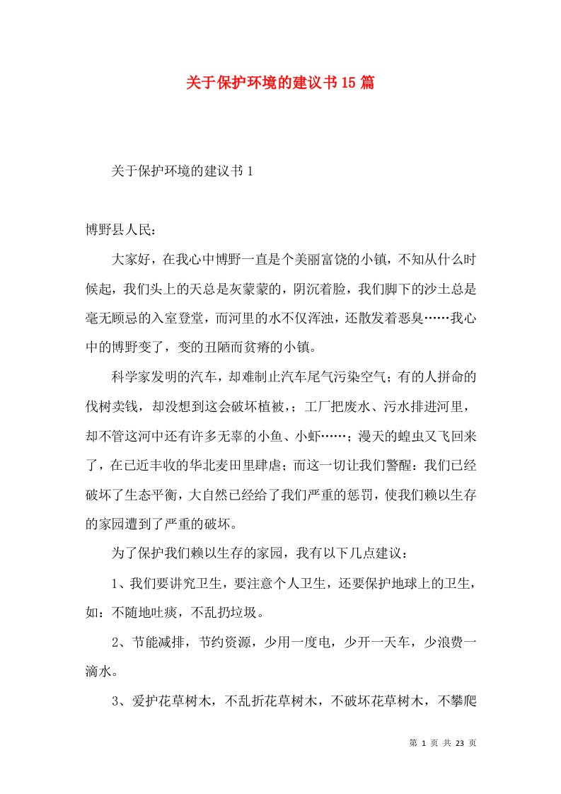 关于保护环境的建议书15篇3