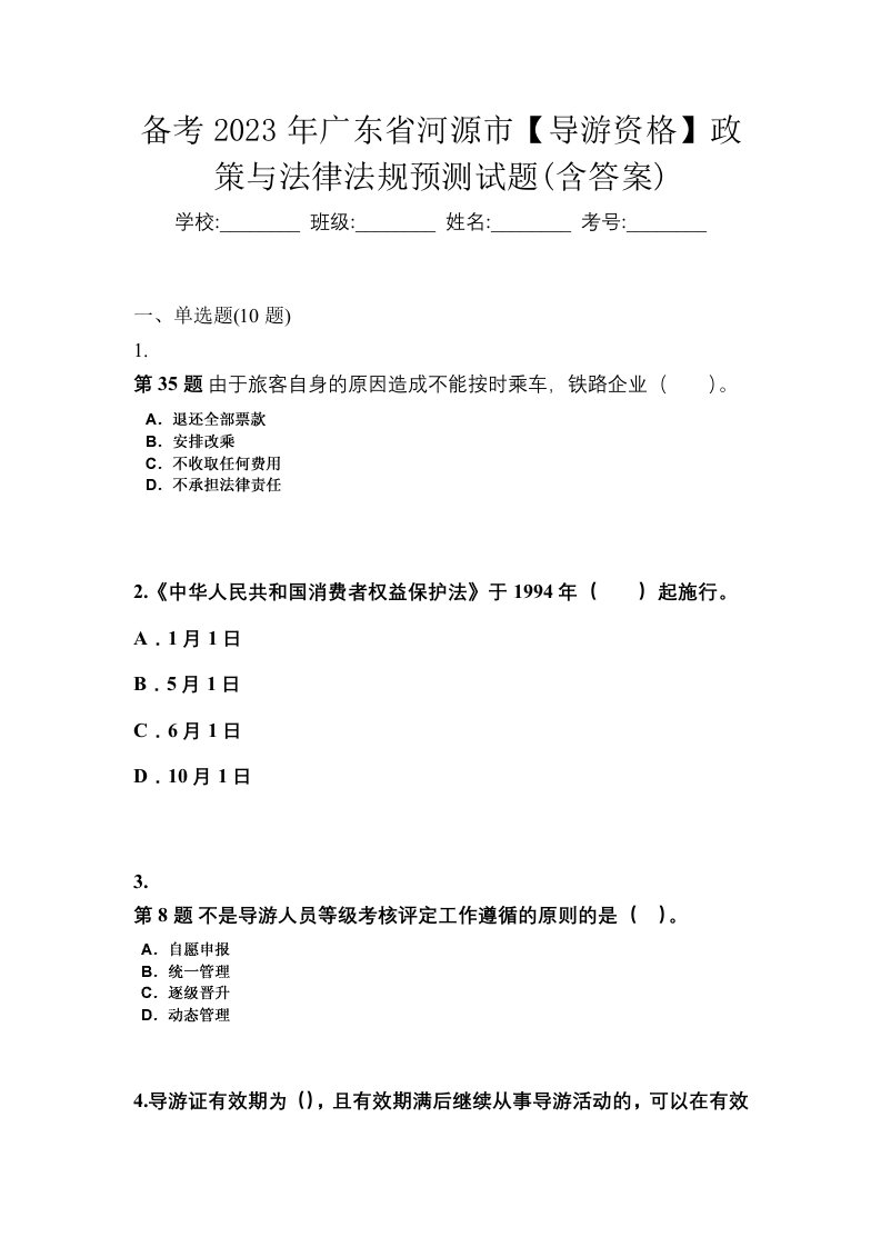 备考2023年广东省河源市导游资格政策与法律法规预测试题含答案