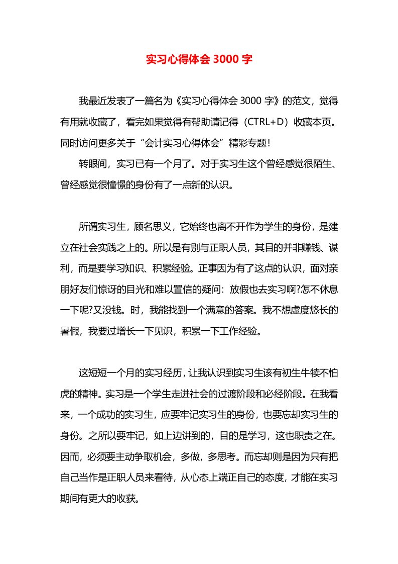 实习心得体会3000字