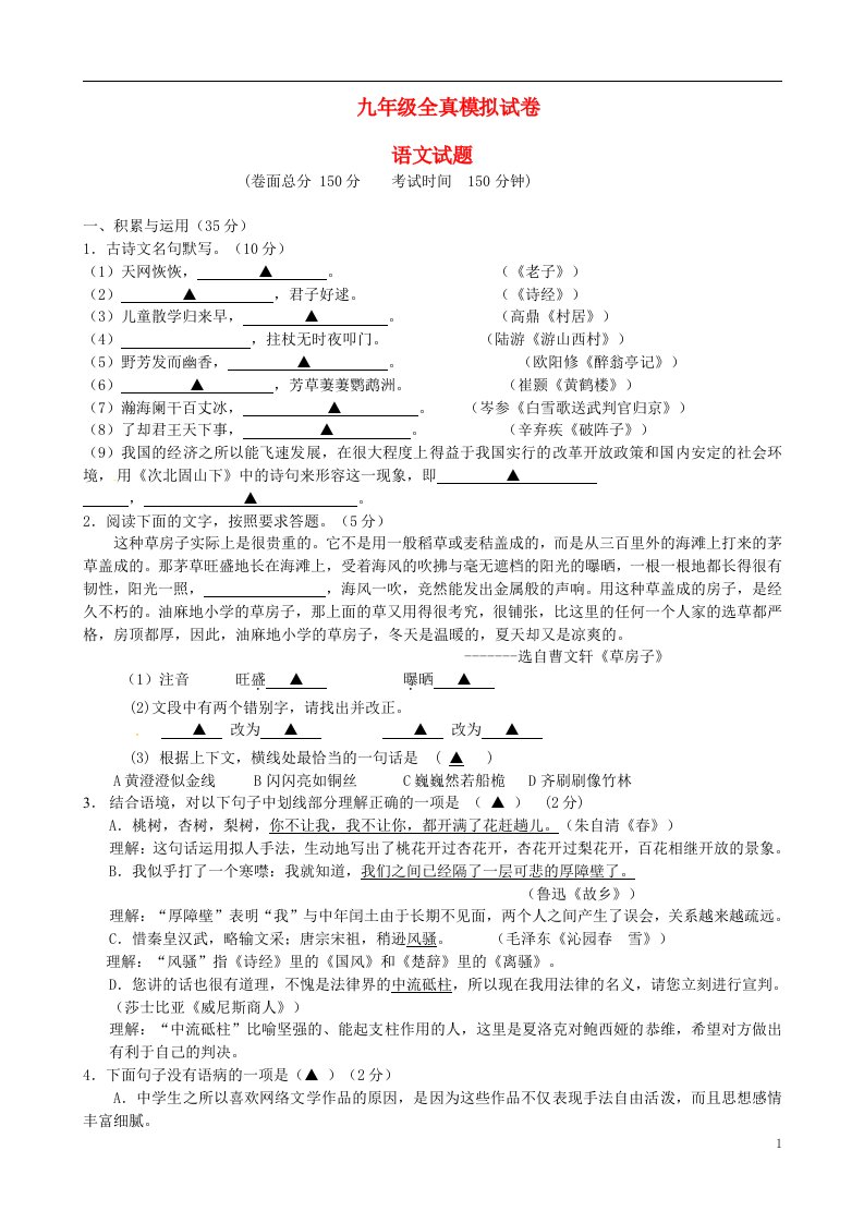 江苏省盐城市盐都区西片九级语文下学期第三次模拟试题