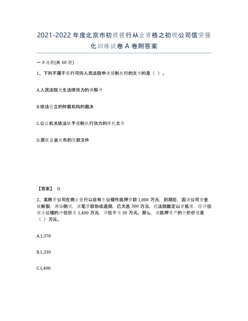 2021-2022年度北京市初级银行从业资格之初级公司信贷强化训练试卷A卷附答案