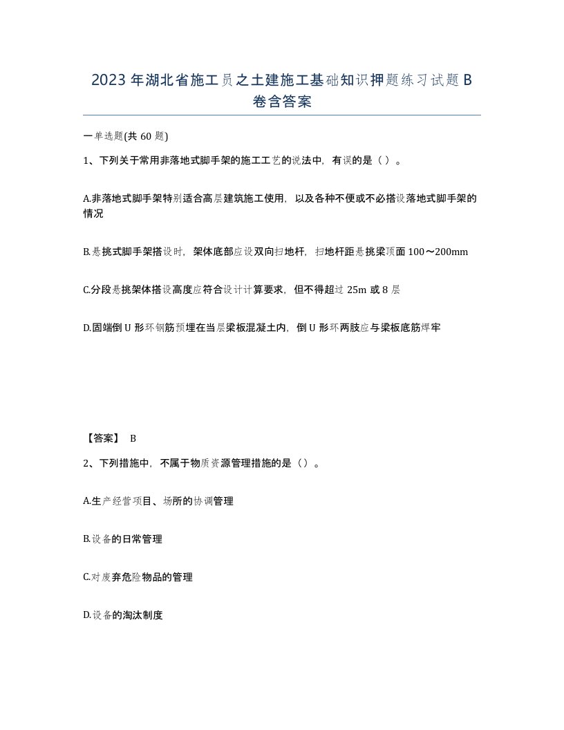 2023年湖北省施工员之土建施工基础知识押题练习试题B卷含答案