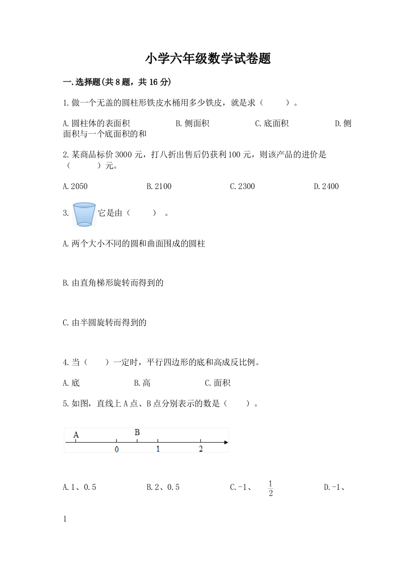 小学六年级数学试卷题（夺冠系列）word版