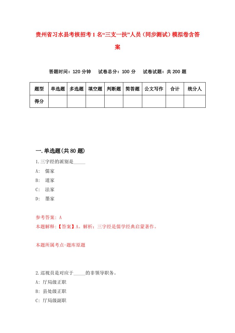 贵州省习水县考核招考1名三支一扶人员同步测试模拟卷含答案3