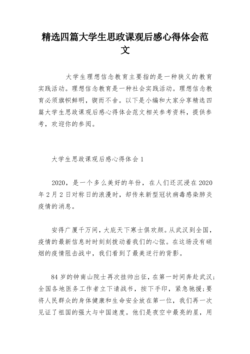 精选四篇大学生思政课观后感心得体会范文