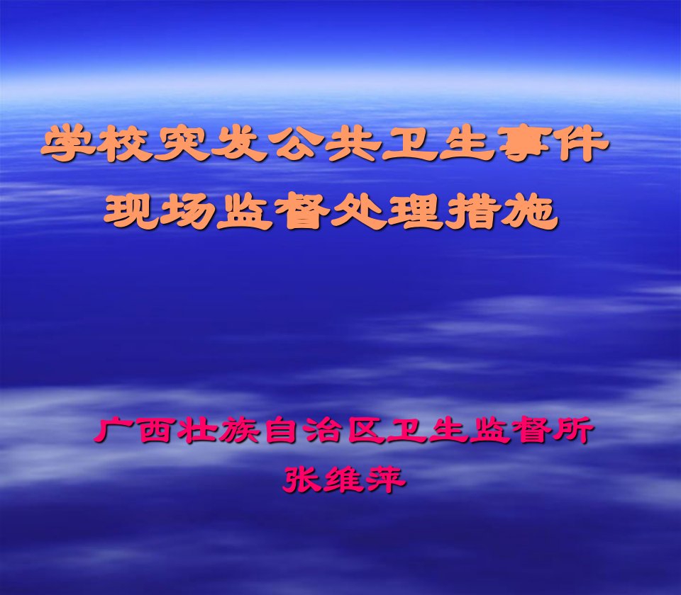 全区传染病防治与学校卫生监督培训班