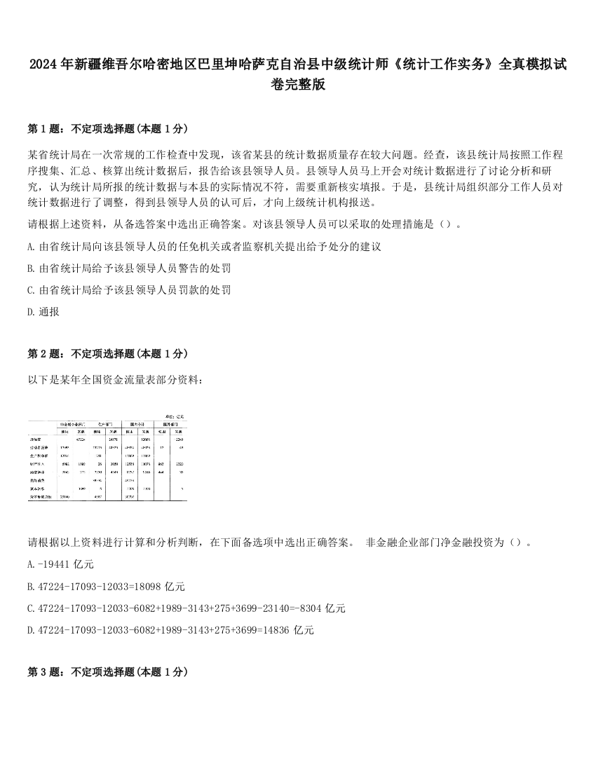 2024年新疆维吾尔哈密地区巴里坤哈萨克自治县中级统计师《统计工作实务》全真模拟试卷完整版