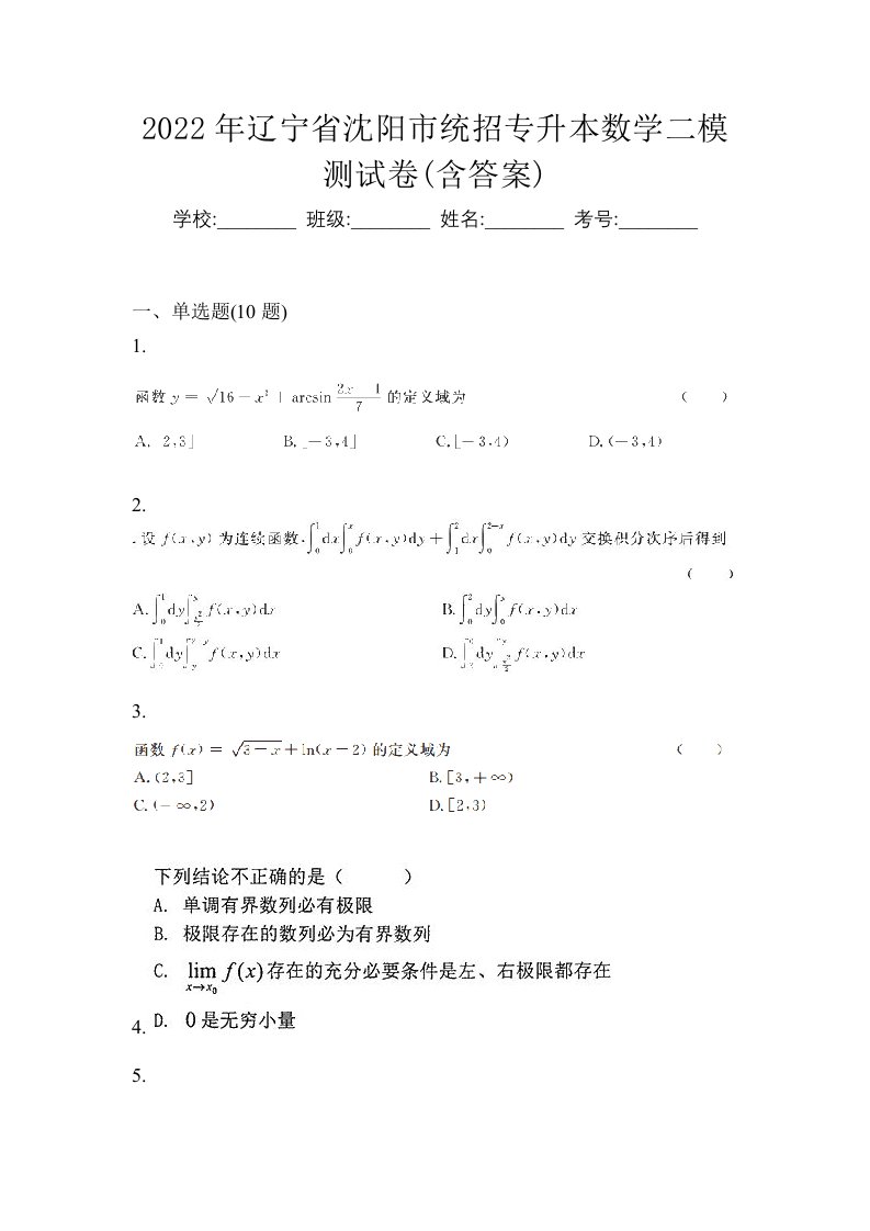 2022年辽宁省沈阳市统招专升本数学二模测试卷含答案