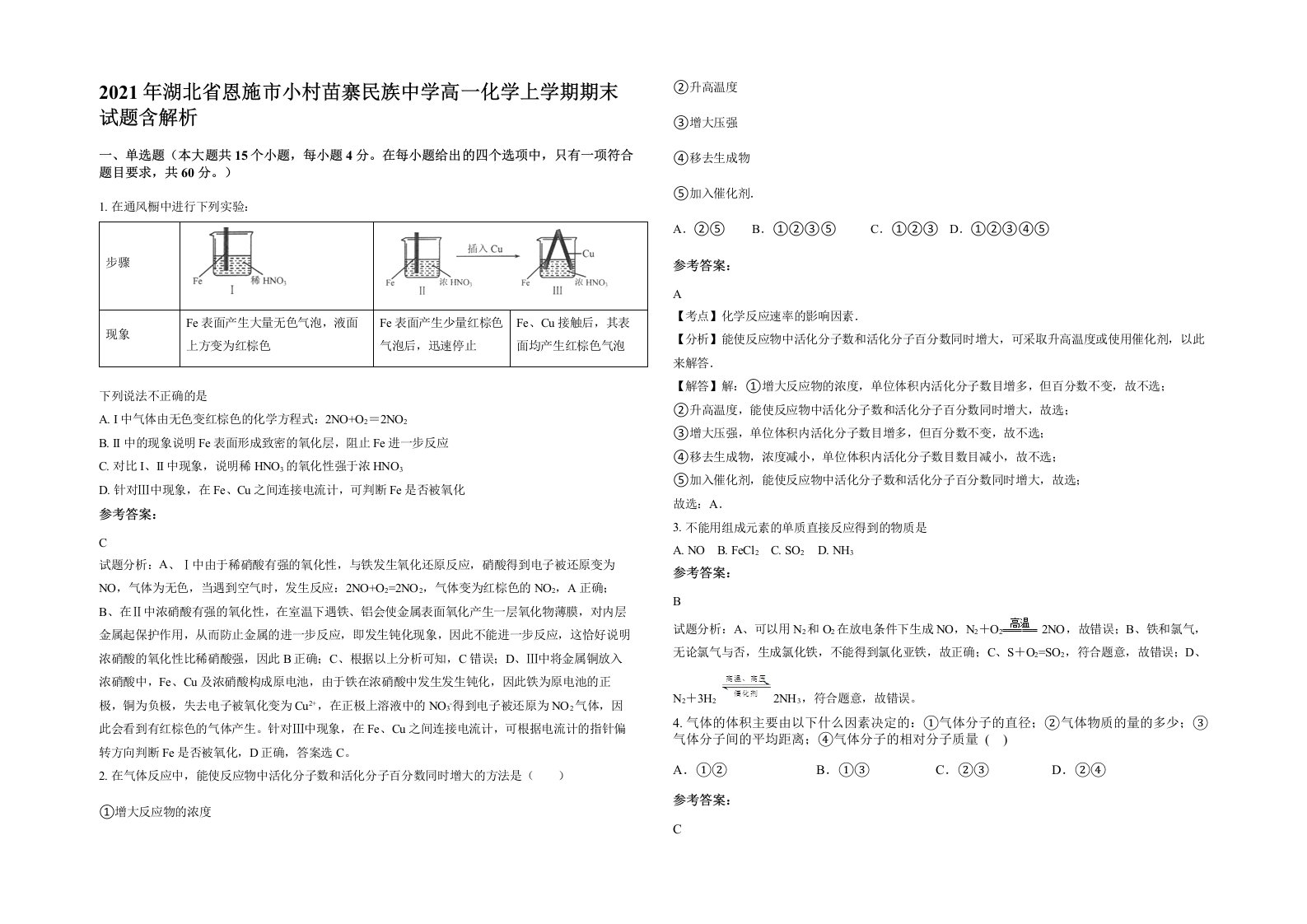 2021年湖北省恩施市小村苗寨民族中学高一化学上学期期末试题含解析