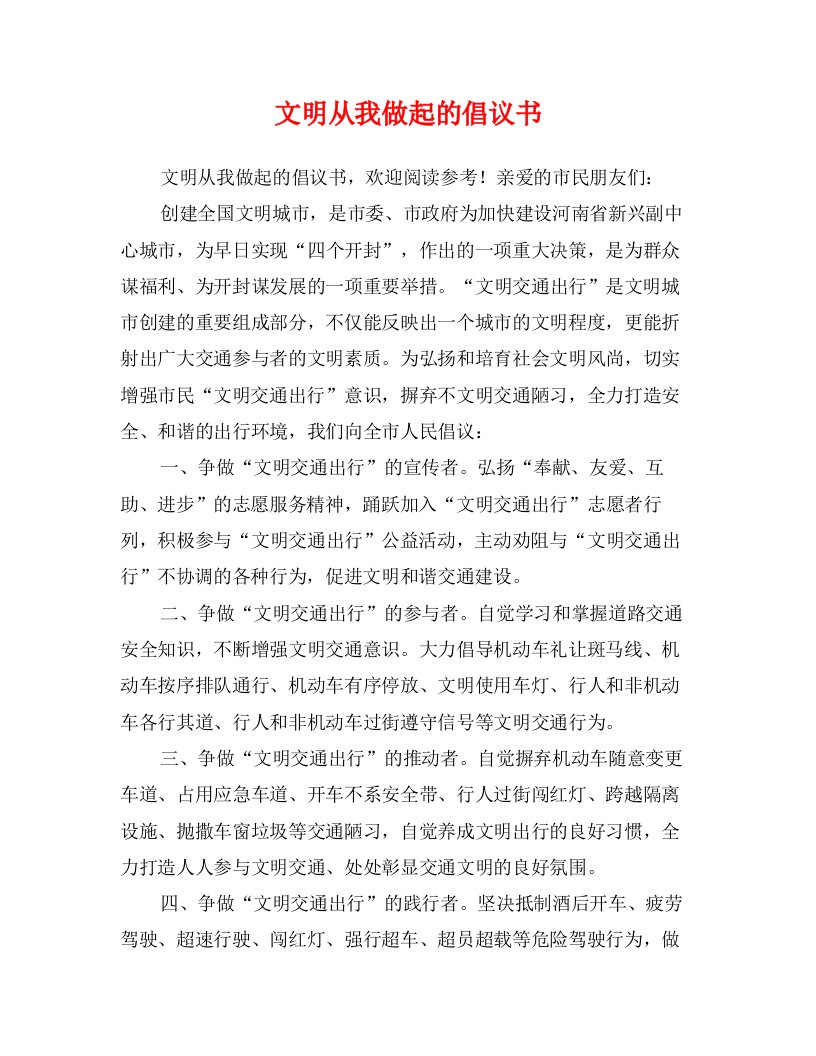 文明从我做起的倡议书