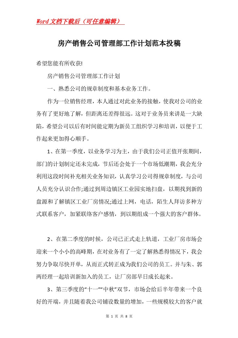 房产销售公司管理部工作计划范本投稿