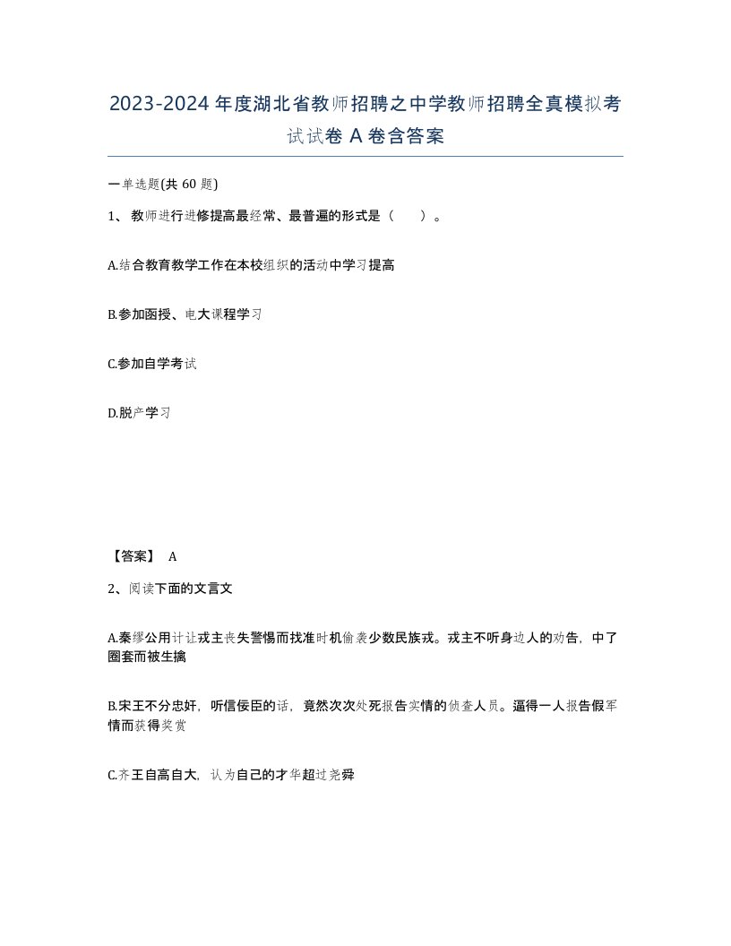 2023-2024年度湖北省教师招聘之中学教师招聘全真模拟考试试卷A卷含答案