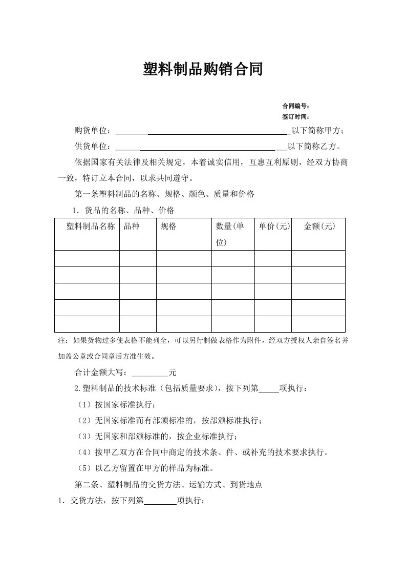 塑料制品购销合同