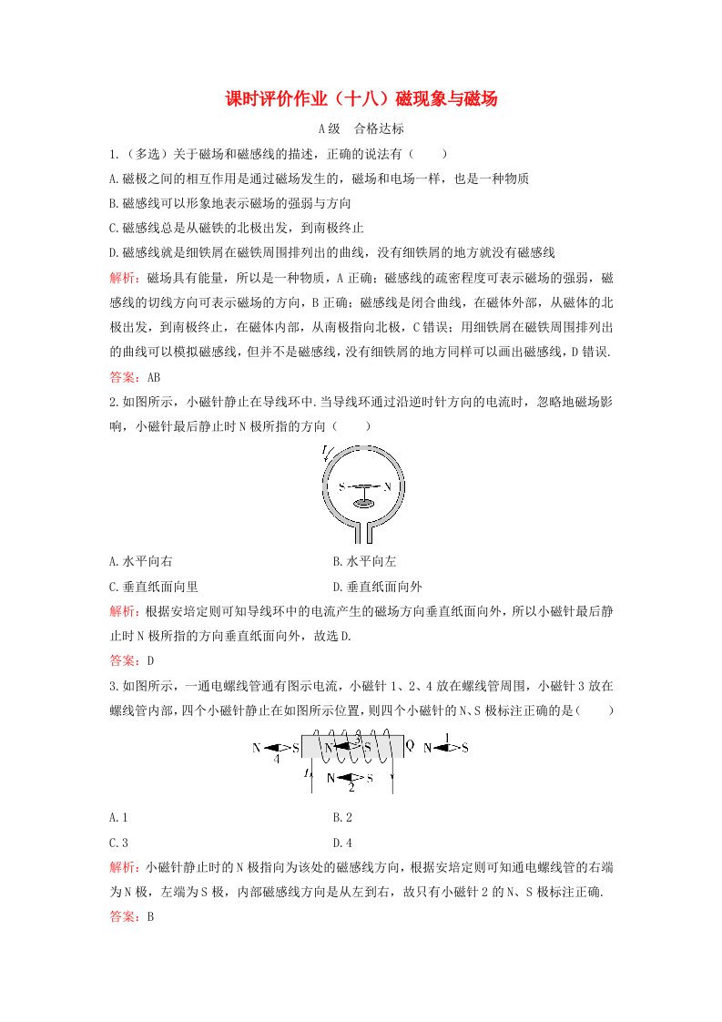 新教材同步辅导2023年高中物理课时评价作业十八磁现象与磁场粤教版必修第三册