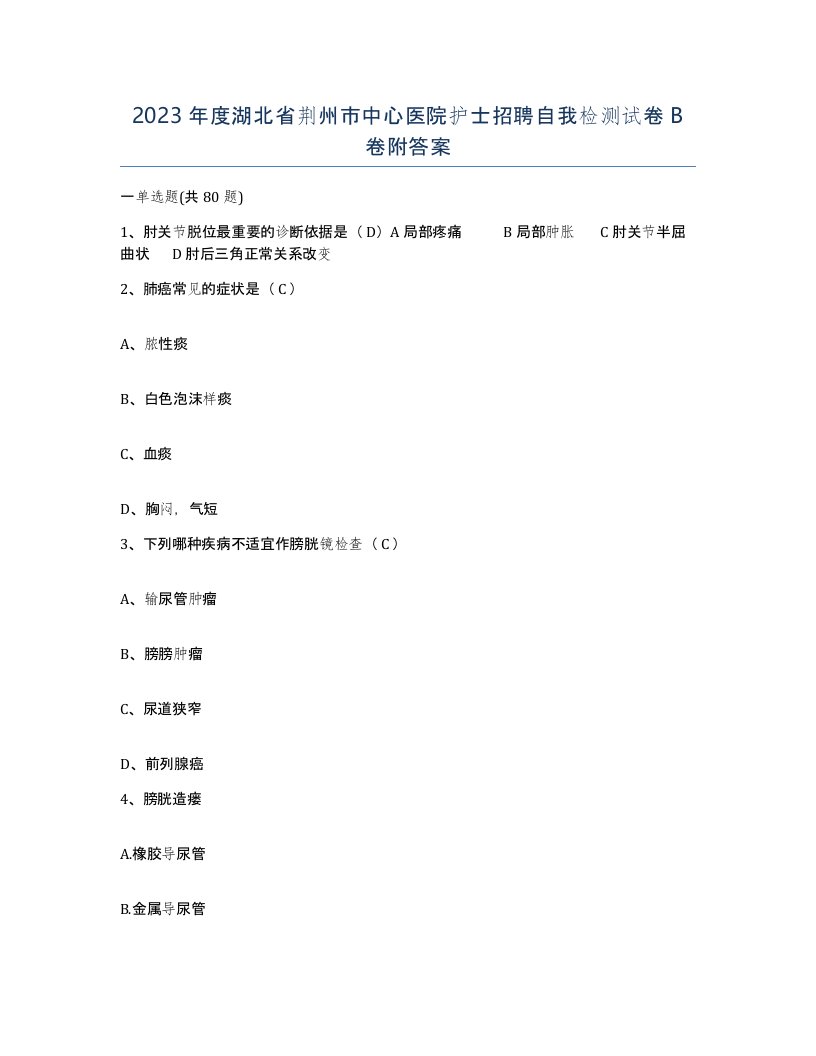 2023年度湖北省荆州市中心医院护士招聘自我检测试卷B卷附答案