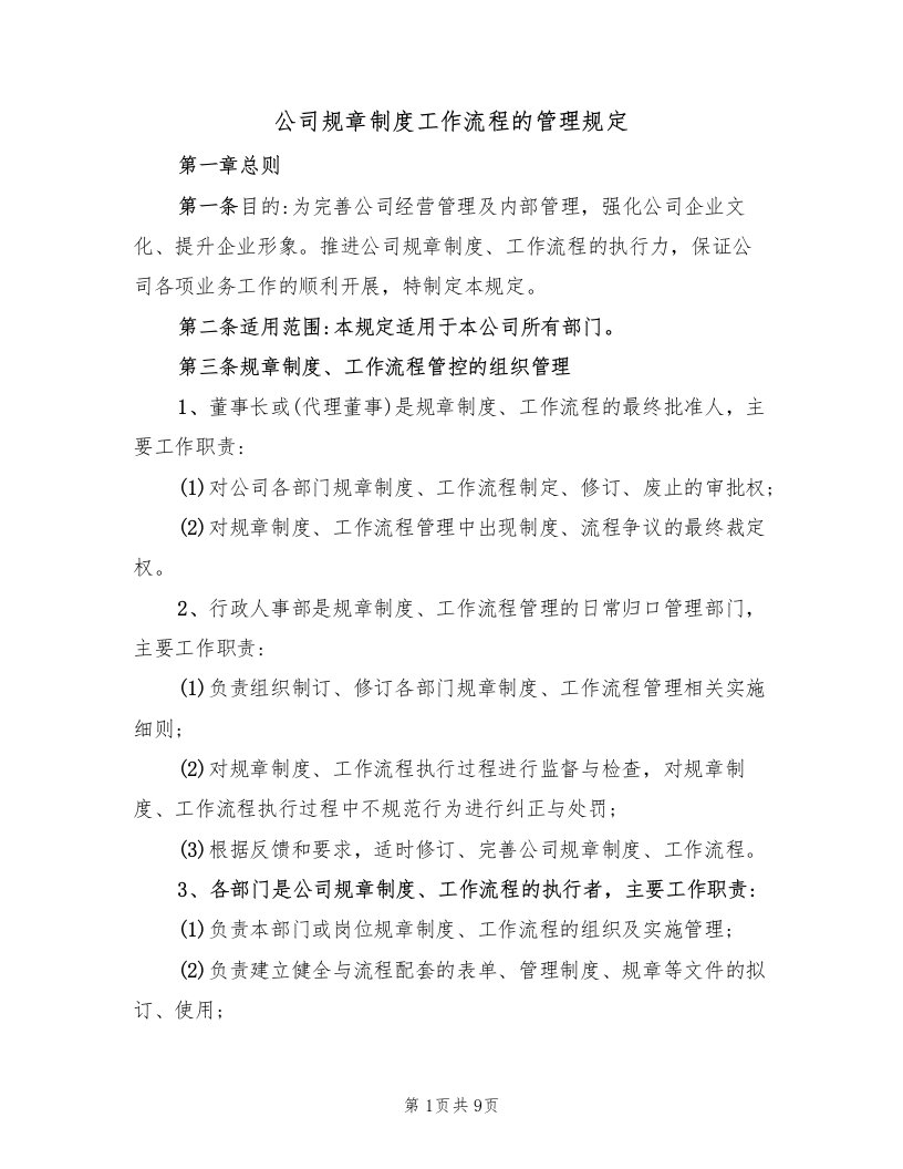 公司规章制度工作流程的管理规定（5篇）