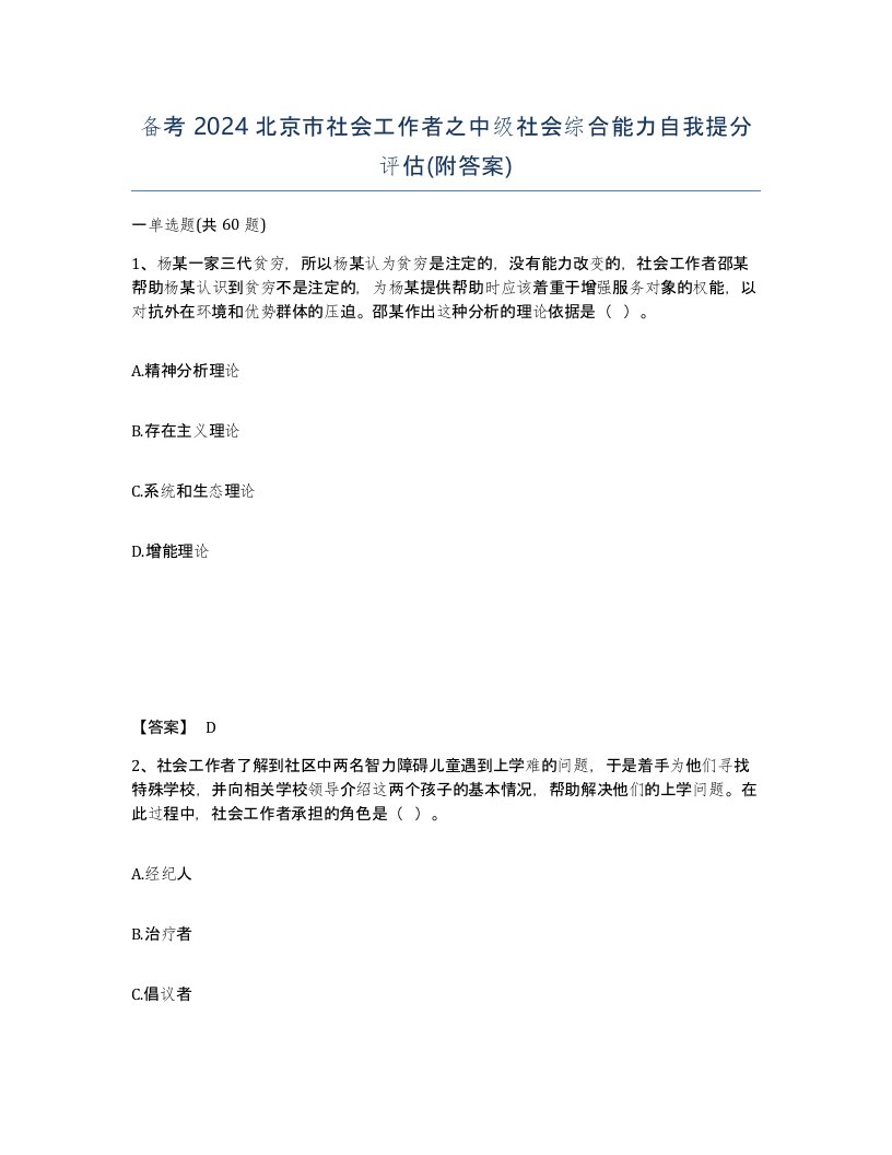 备考2024北京市社会工作者之中级社会综合能力自我提分评估附答案