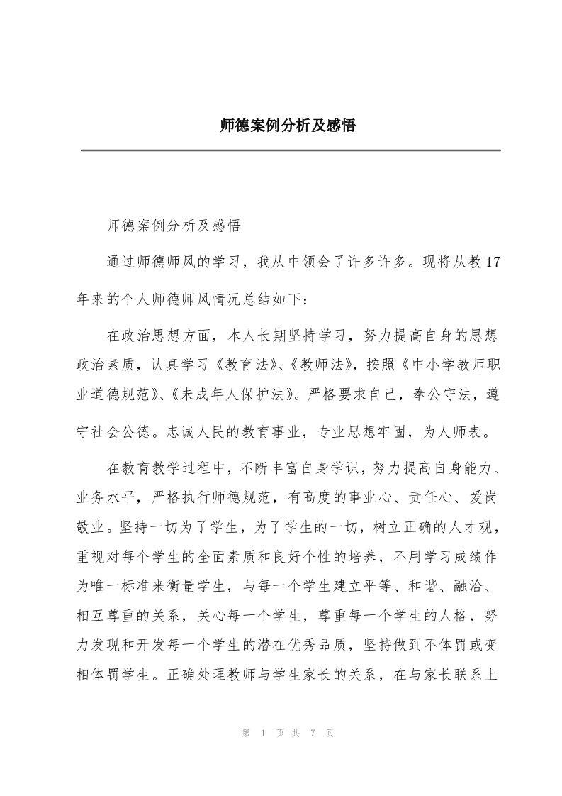 师德案例分析及感悟