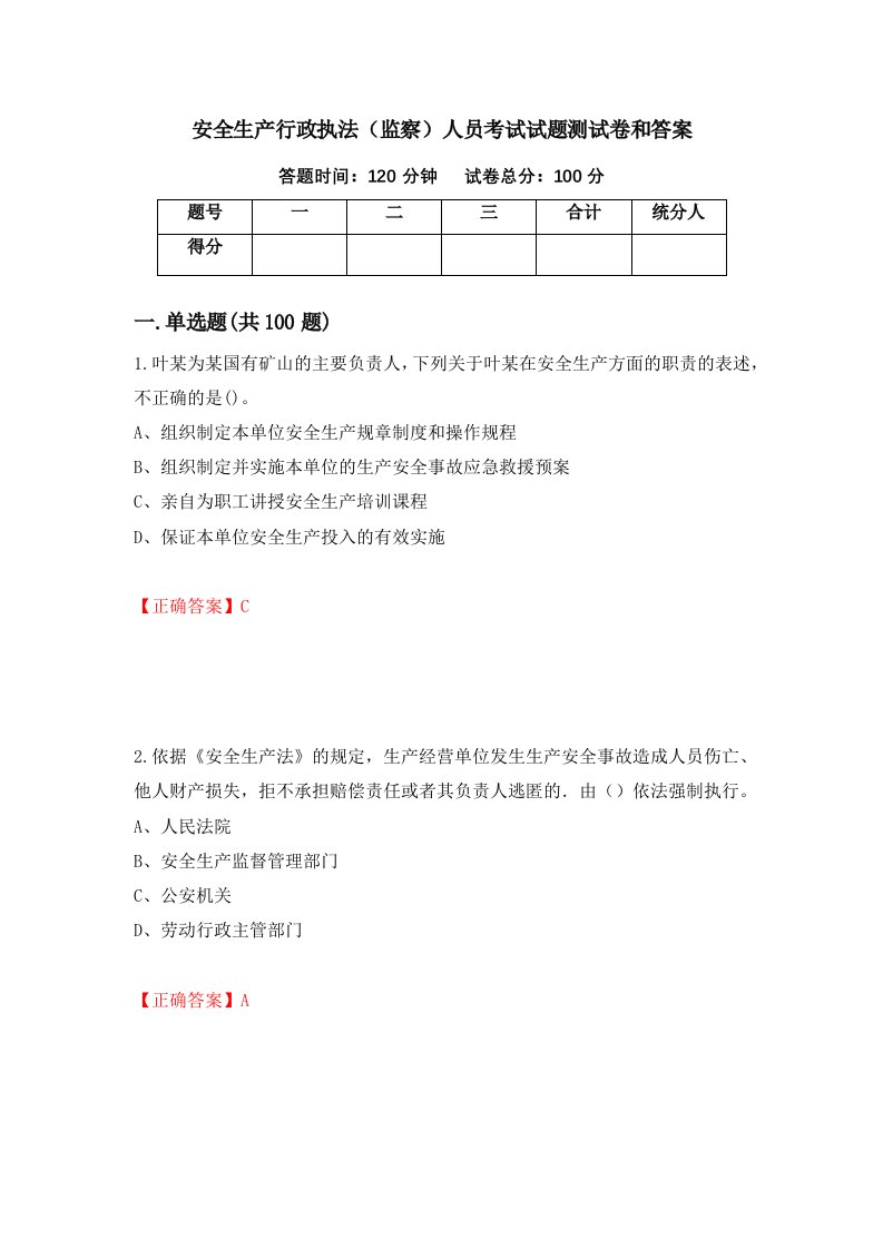 安全生产行政执法监察人员考试试题测试卷和答案第54版