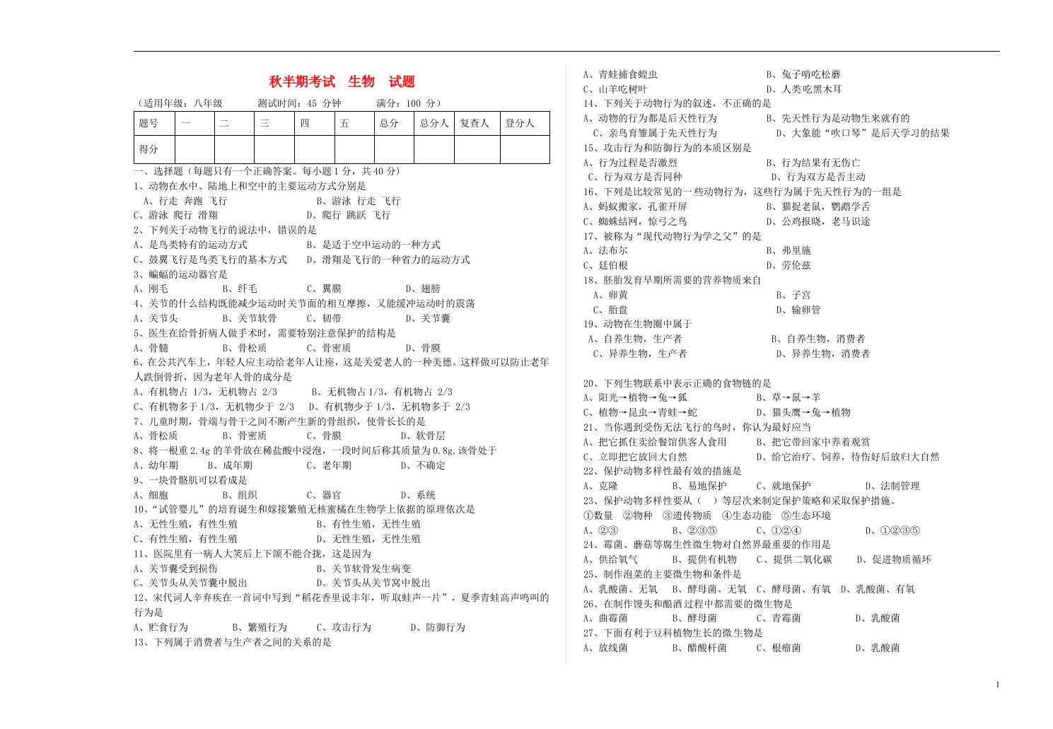 四川省射洪外国语学校八级生物上学期半期试题（无答案）