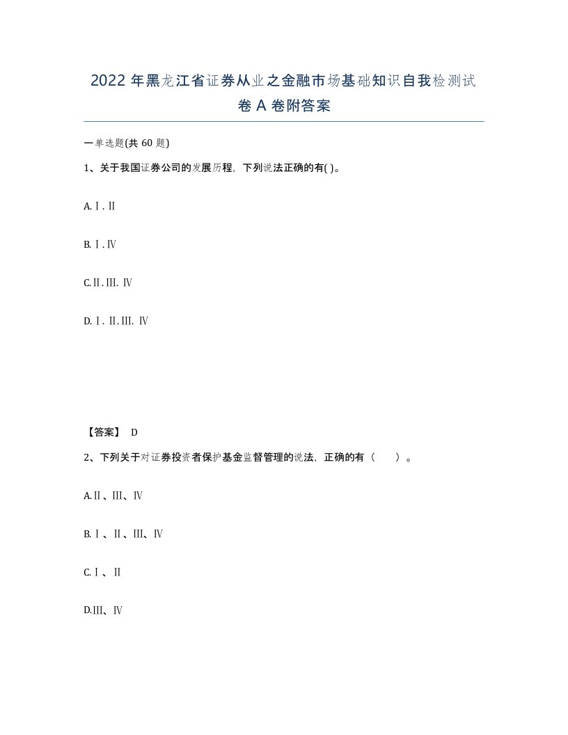 2022年黑龙江省证券从业之金融市场基础知识自我检测试卷A卷附答案