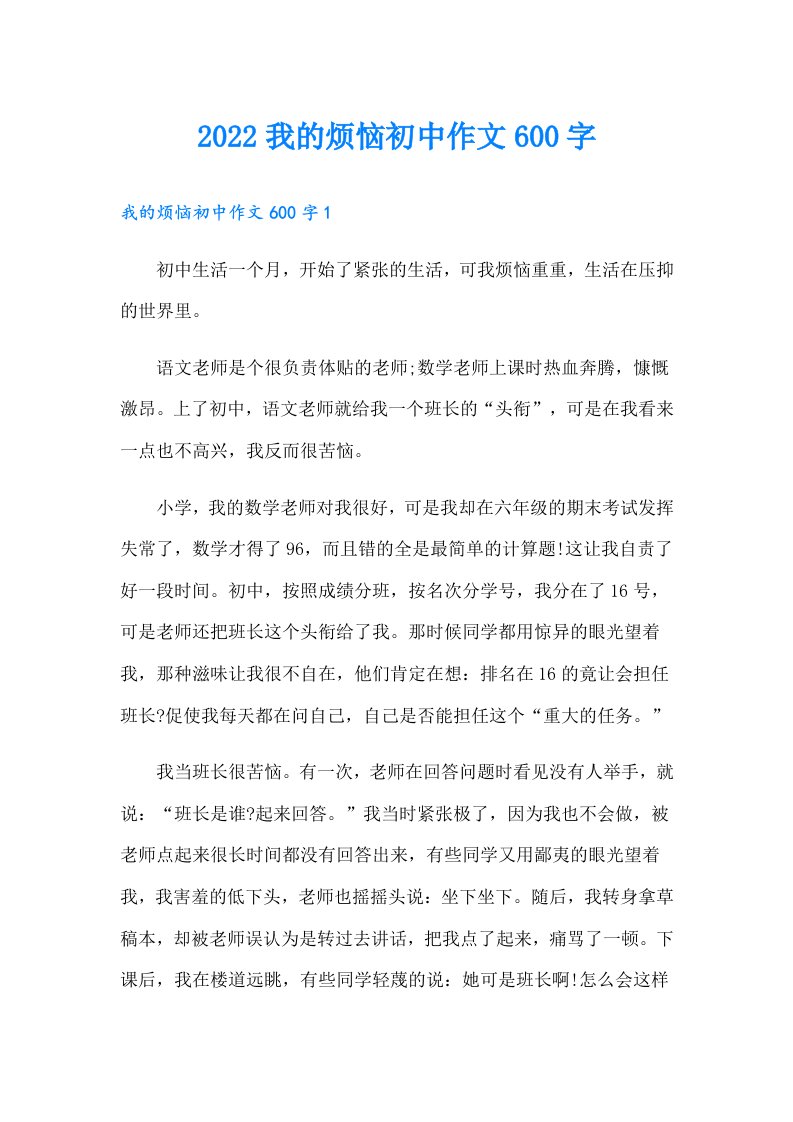 我的烦恼初中作文600字