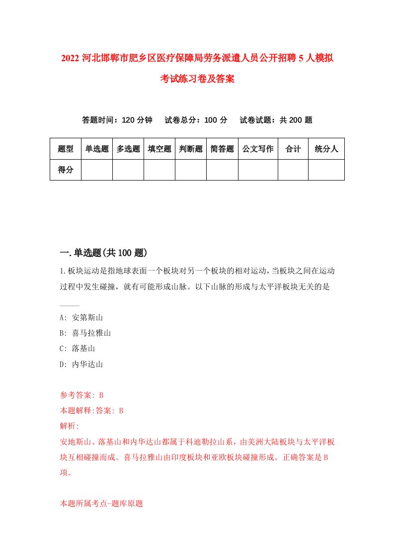 2022河北邯郸市肥乡区医疗保障局劳务派遣人员公开招聘5人模拟考试练习卷及答案第6卷