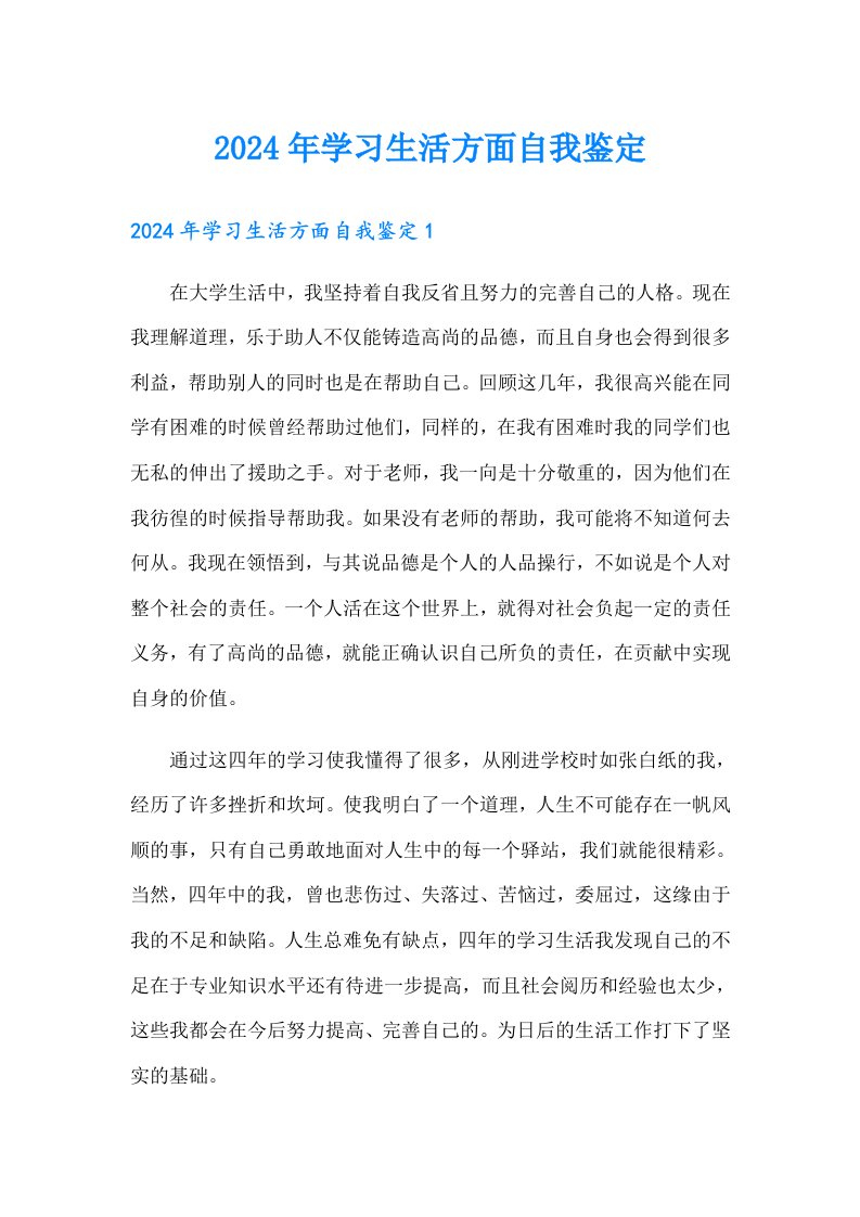 2024年学习生活方面自我鉴定