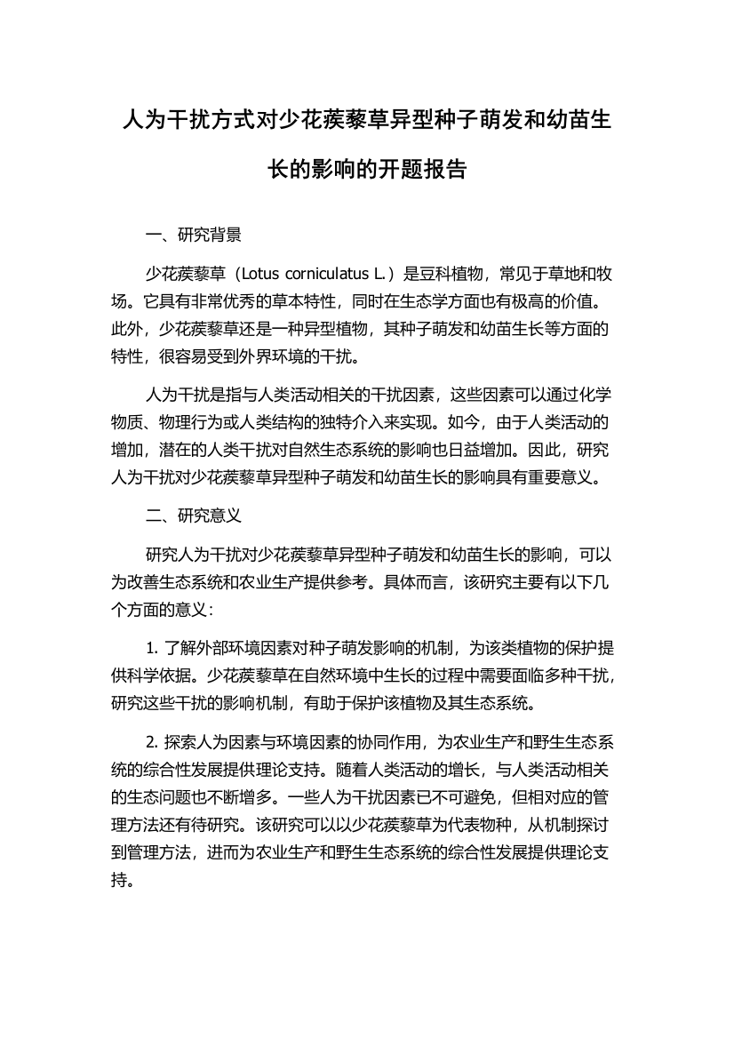 人为干扰方式对少花蒺藜草异型种子萌发和幼苗生长的影响的开题报告