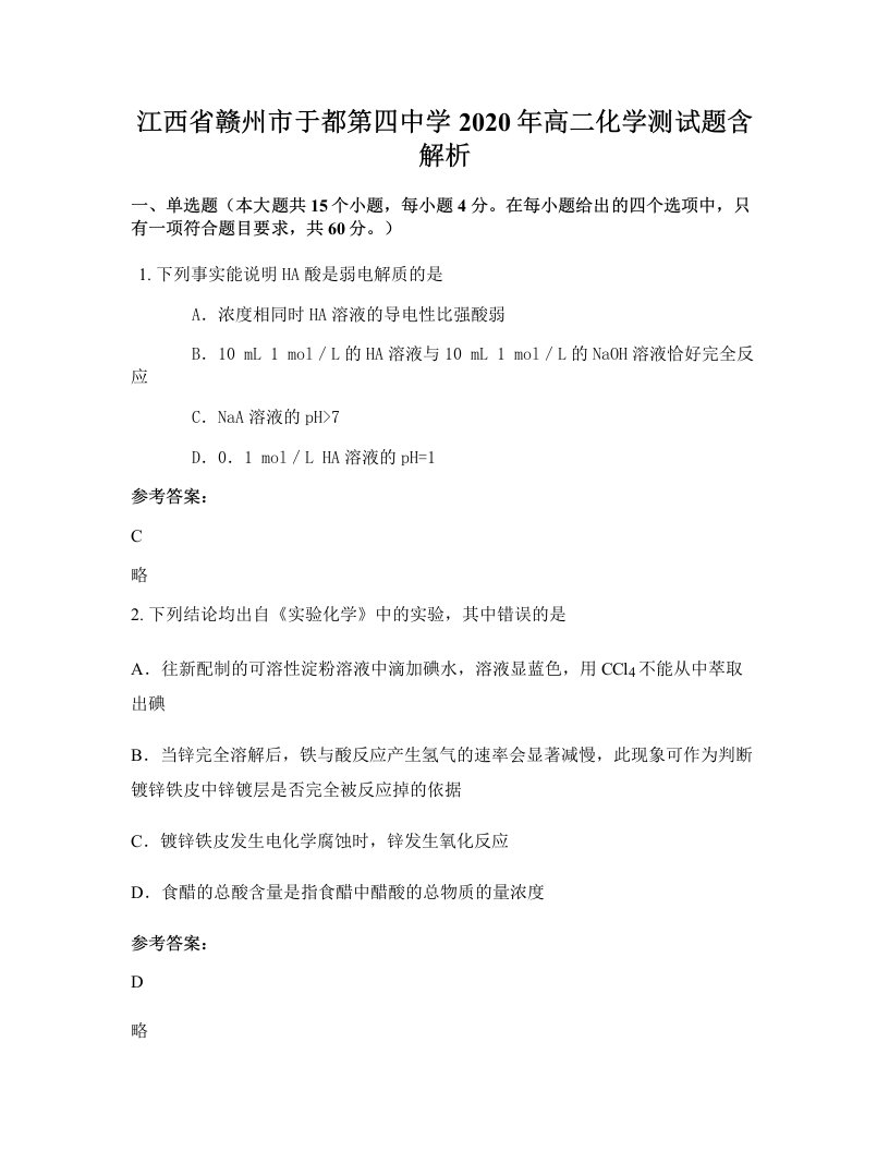 江西省赣州市于都第四中学2020年高二化学测试题含解析