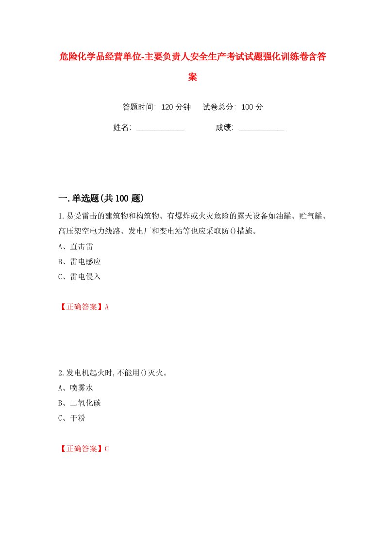 危险化学品经营单位-主要负责人安全生产考试试题强化训练卷含答案第73卷