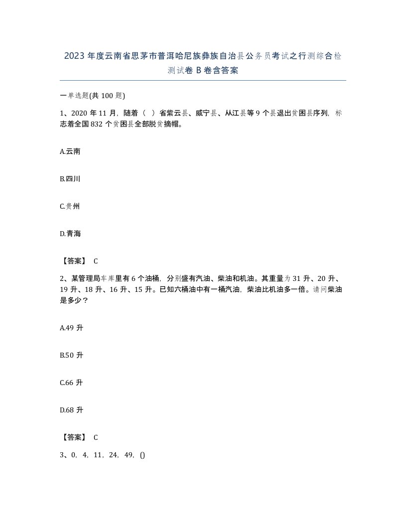 2023年度云南省思茅市普洱哈尼族彝族自治县公务员考试之行测综合检测试卷B卷含答案