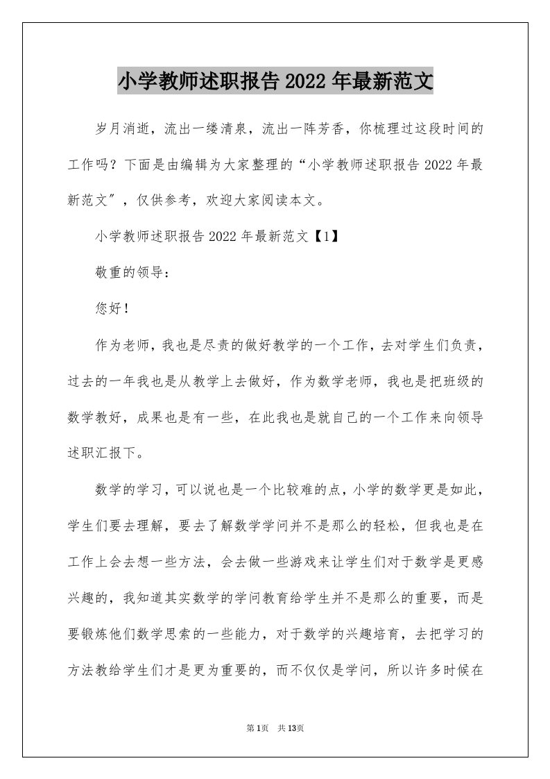 小学教师述职报告2022年最新范文