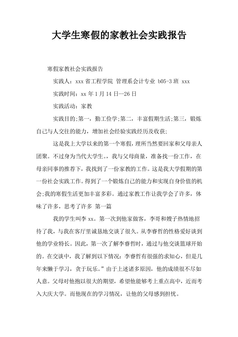 大学生寒假的家教社会实践报告