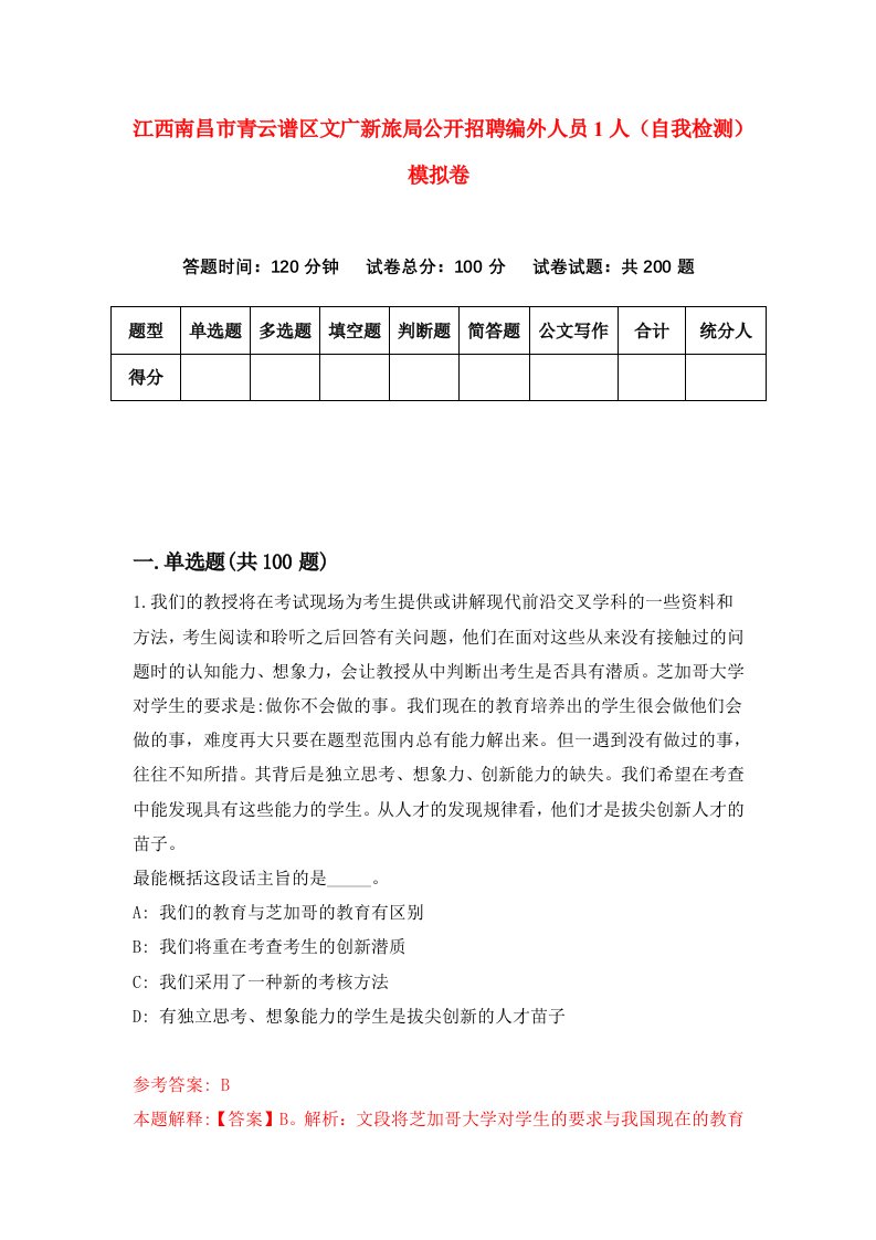 江西南昌市青云谱区文广新旅局公开招聘编外人员1人自我检测模拟卷第8套