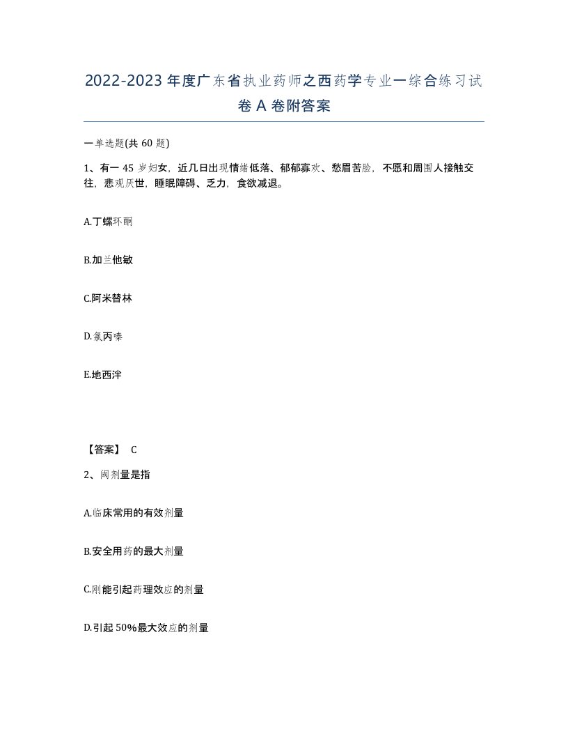 2022-2023年度广东省执业药师之西药学专业一综合练习试卷A卷附答案