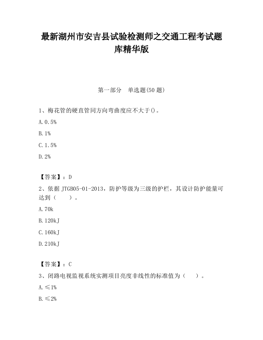 最新湖州市安吉县试验检测师之交通工程考试题库精华版